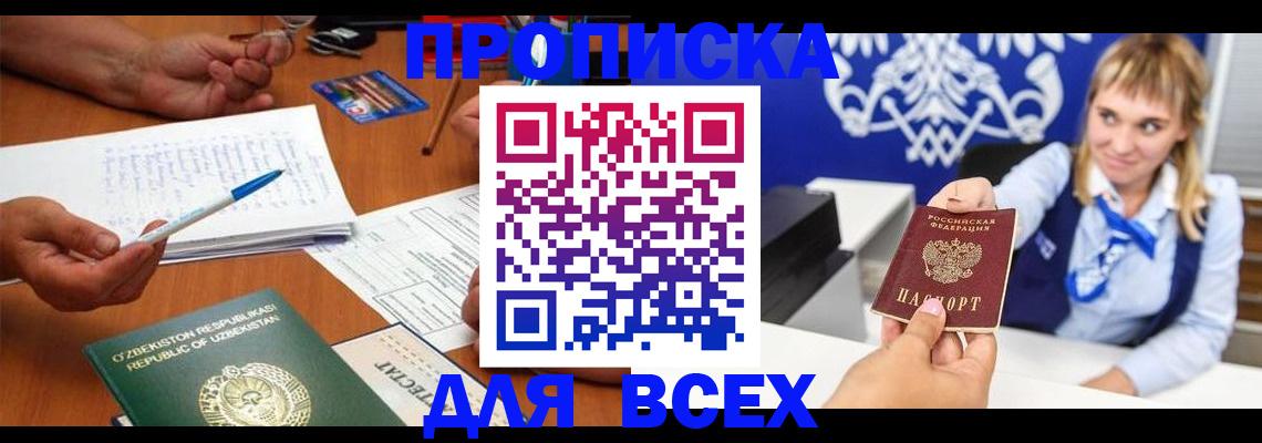 купить прописку в Биробиджане