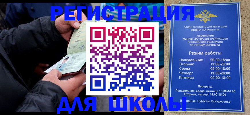 временная регистрация для школы в Биробиджане